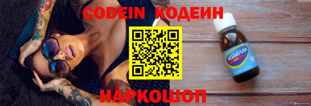 Кодеиновый сироп Lean напиток Lean (лин)  Codein Purple Drank  Вход с VPN  Борзя 